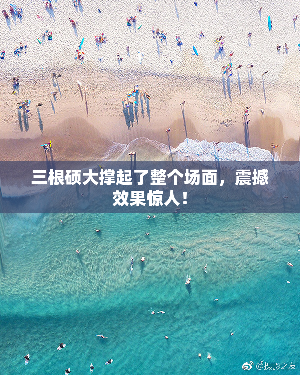 三根硕大撑起了整个场面，震撼效果惊人！