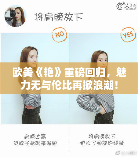 欧美《艳》重磅回归，魅力无与伦比再掀浪潮！