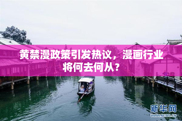 黄禁漫政策引发热议，漫画行业将何去何从？
