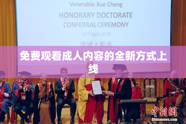 免费观看成人内容的全新方式上线