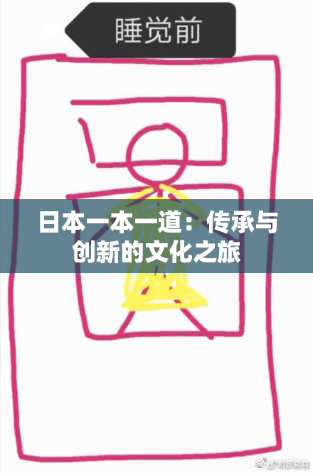 日本一本一道：传承与创新的文化之旅