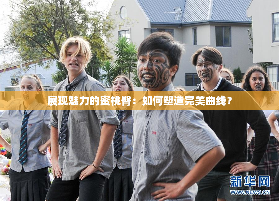 展现魅力的蜜桃臀：如何塑造完美曲线？