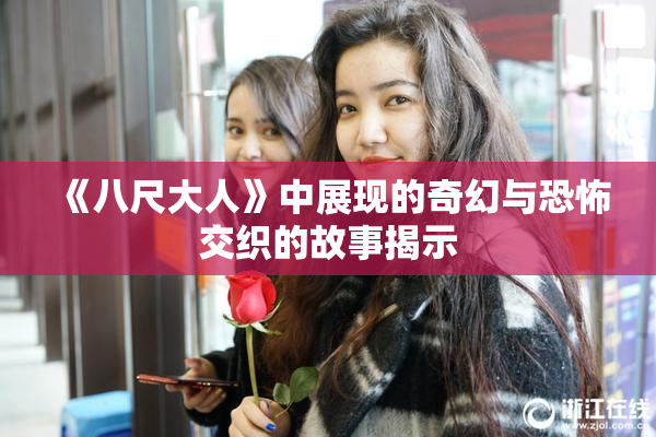 《八尺大人》中展现的奇幻与恐怖交织的故事揭示