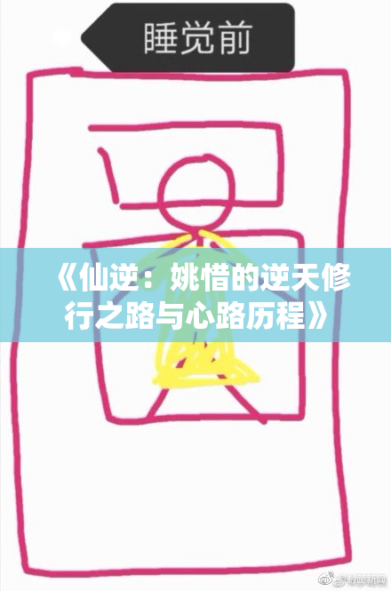 《仙逆：姚惜的逆天修行之路与心路历程》