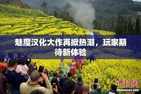 魅魔汉化大作再掀热潮，玩家期待新体验