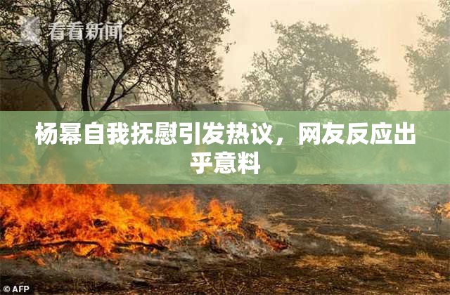 杨幂自我抚慰引发热议，网友反应出乎意料
