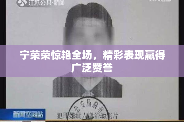 宁荣荣惊艳全场，精彩表现赢得广泛赞誉