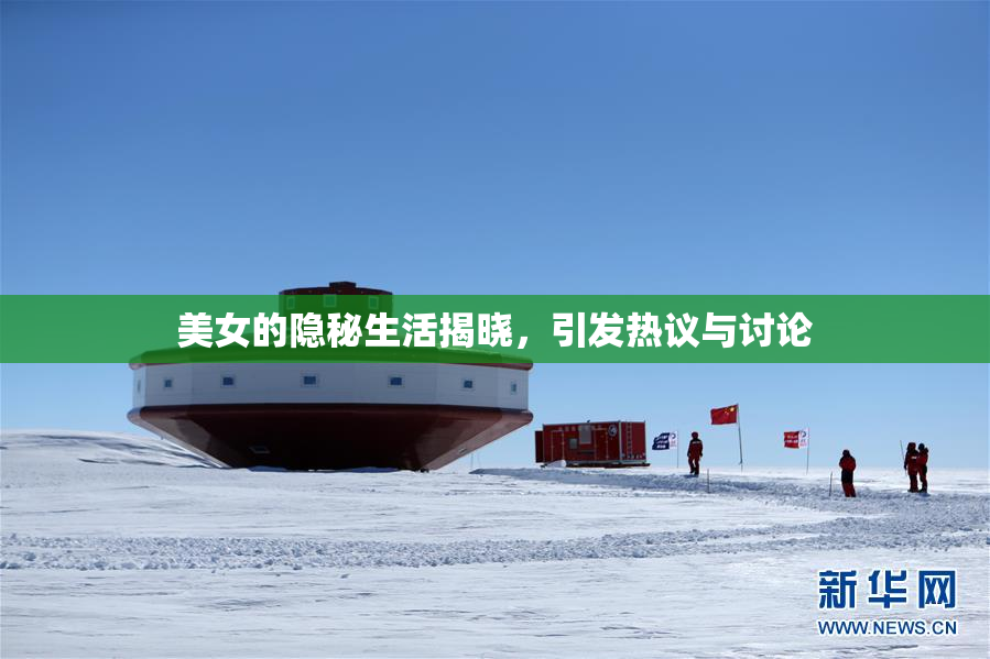 美女的隐秘生活揭晓，引发热议与讨论