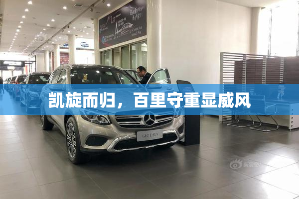 凯旋而归，百里守重显威风