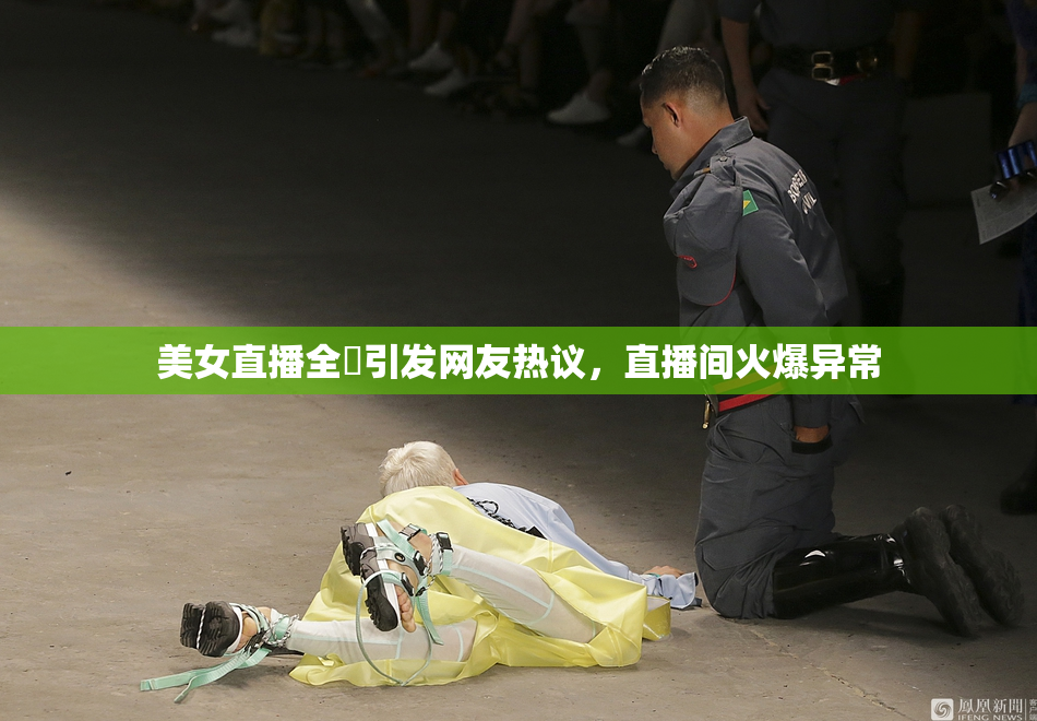 美女直播全婐引发网友热议，直播间火爆异常