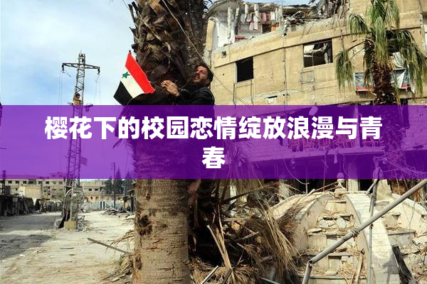 樱花下的校园恋情绽放浪漫与青春