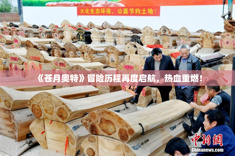 《苍月奥特》冒险历程再度启航，热血重燃！