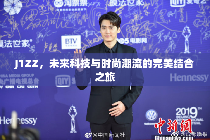 J1ZZ，未来科技与时尚潮流的完美结合之旅