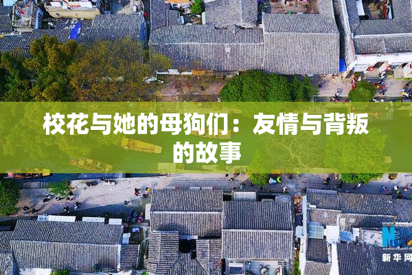 校花与她的母狗们：友情与背叛的故事