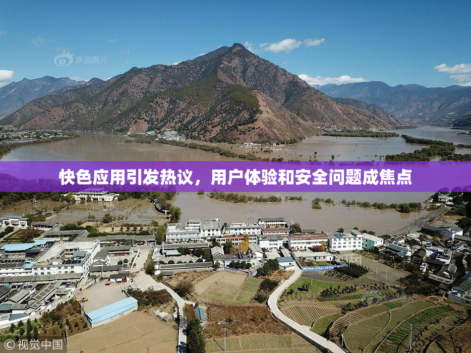 快色应用引发热议，用户体验和安全问题成焦点