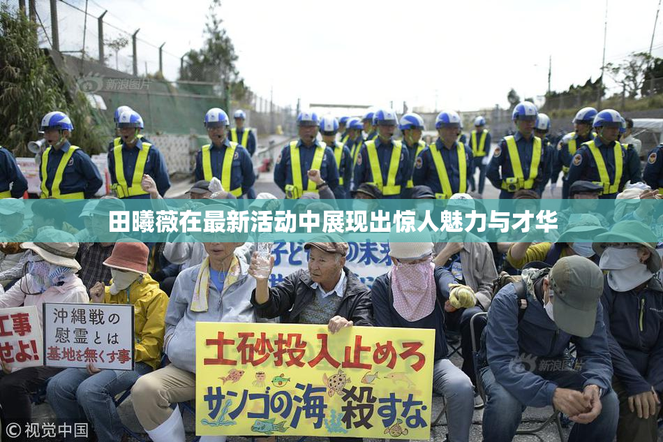 田曦薇在最新活动中展现出惊人魅力与才华