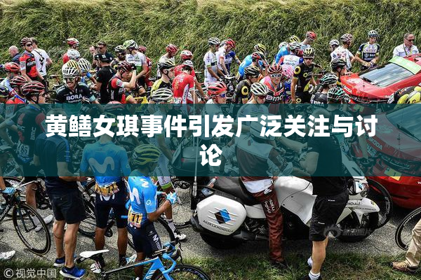 黄鳝女琪事件引发广泛关注与讨论