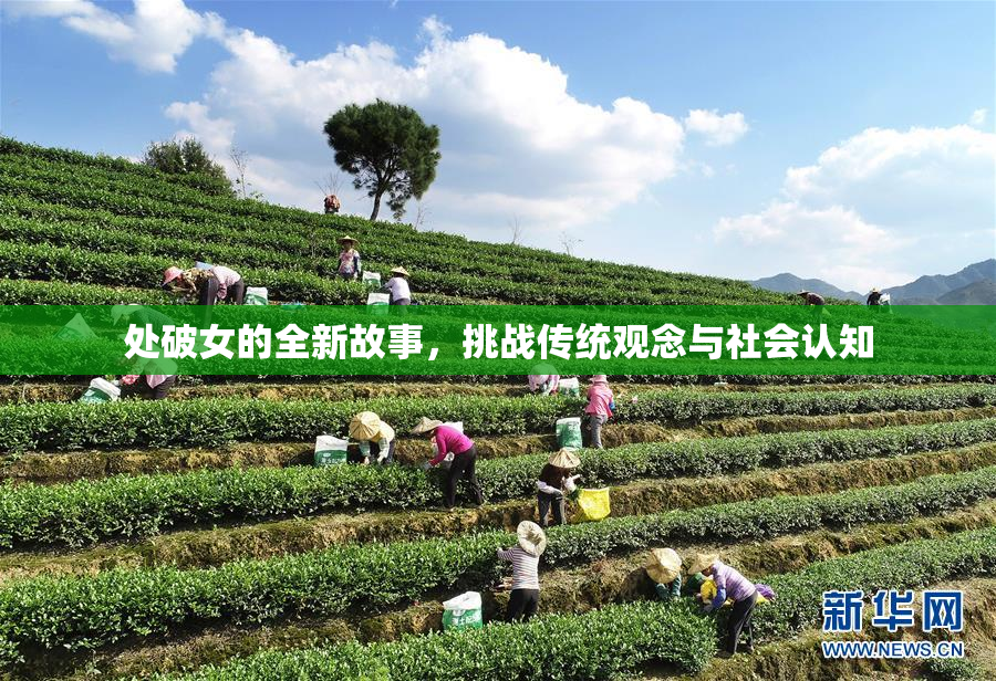 处破女的全新故事，挑战传统观念与社会认知