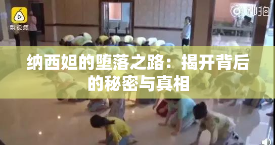 纳西妲的堕落之路：揭开背后的秘密与真相