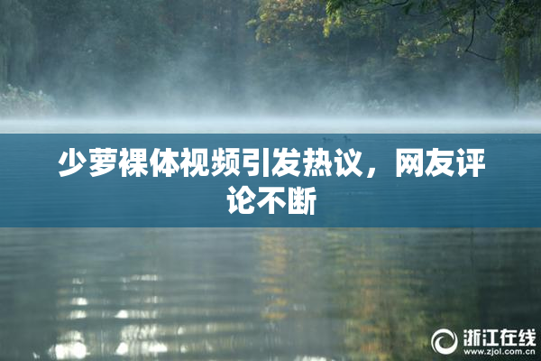 少萝裸体视频引发热议，网友评论不断