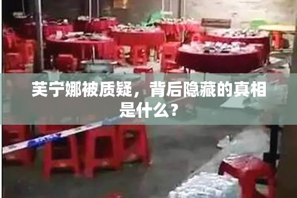 芙宁娜被质疑，背后隐藏的真相是什么？