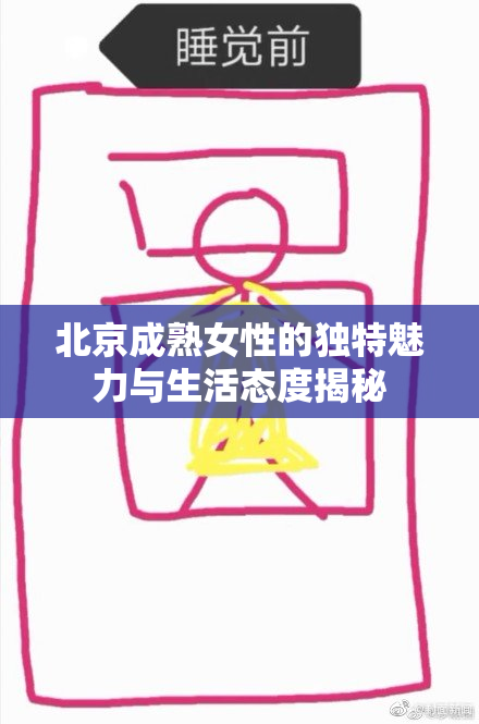 北京成熟女性的独特魅力与生活态度揭秘