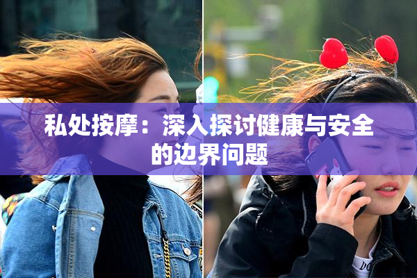 私处按摩：深入探讨健康与安全的边界问题
