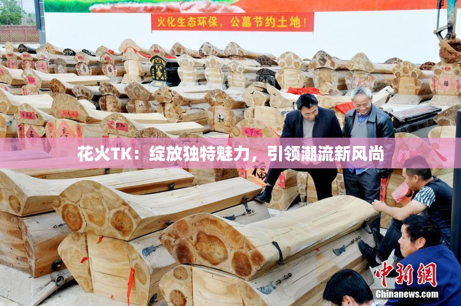 花火TK：绽放独特魅力，引领潮流新风尚