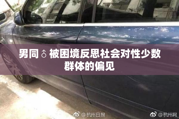 男同♂被困境反思社会对性少数群体的偏见
