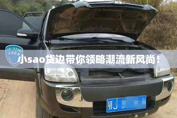 小sao货边带你领略潮流新风尚！