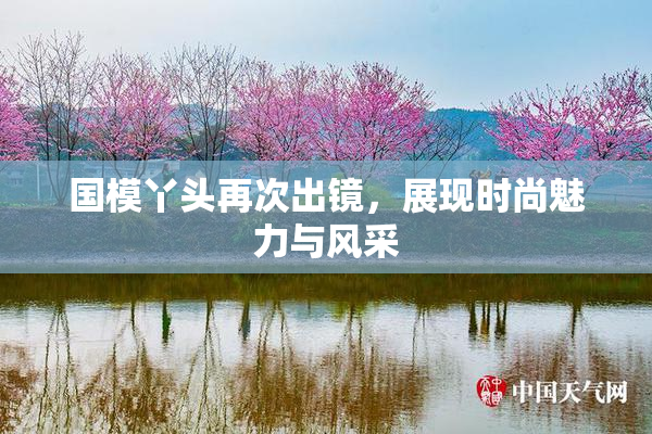 国模丫头再次出镜，展现时尚魅力与风采