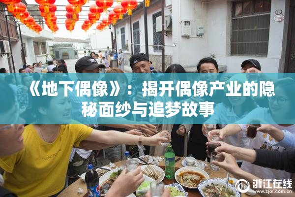 《地下偶像》：揭开偶像产业的隐秘面纱与追梦故事