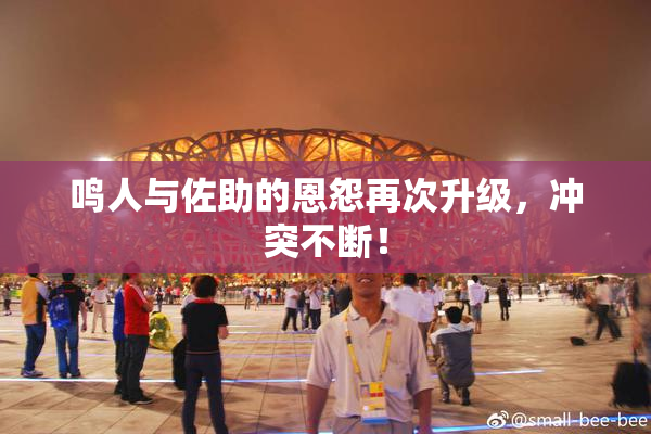 鸣人与佐助的恩怨再次升级，冲突不断！