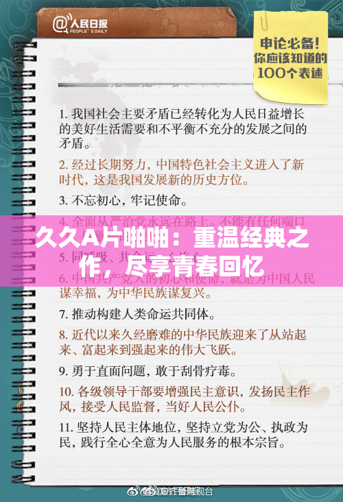久久A片啪啪：重温经典之作，尽享青春回忆