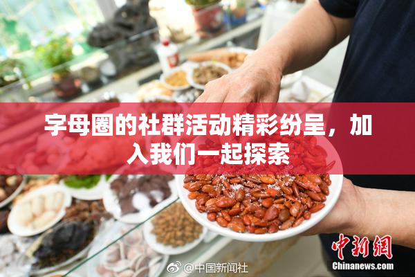 字母圈的社群活动精彩纷呈，加入我们一起探索