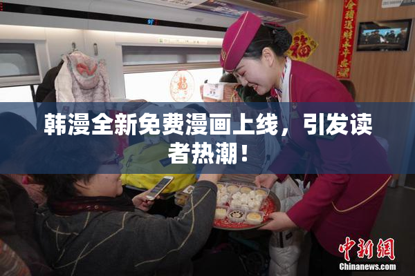 韩漫全新免费漫画上线，引发读者热潮！