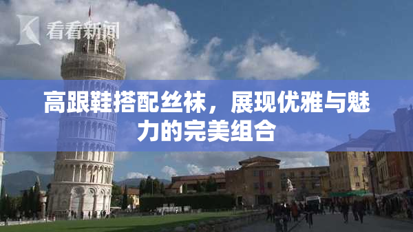 高跟鞋搭配丝袜，展现优雅与魅力的完美组合