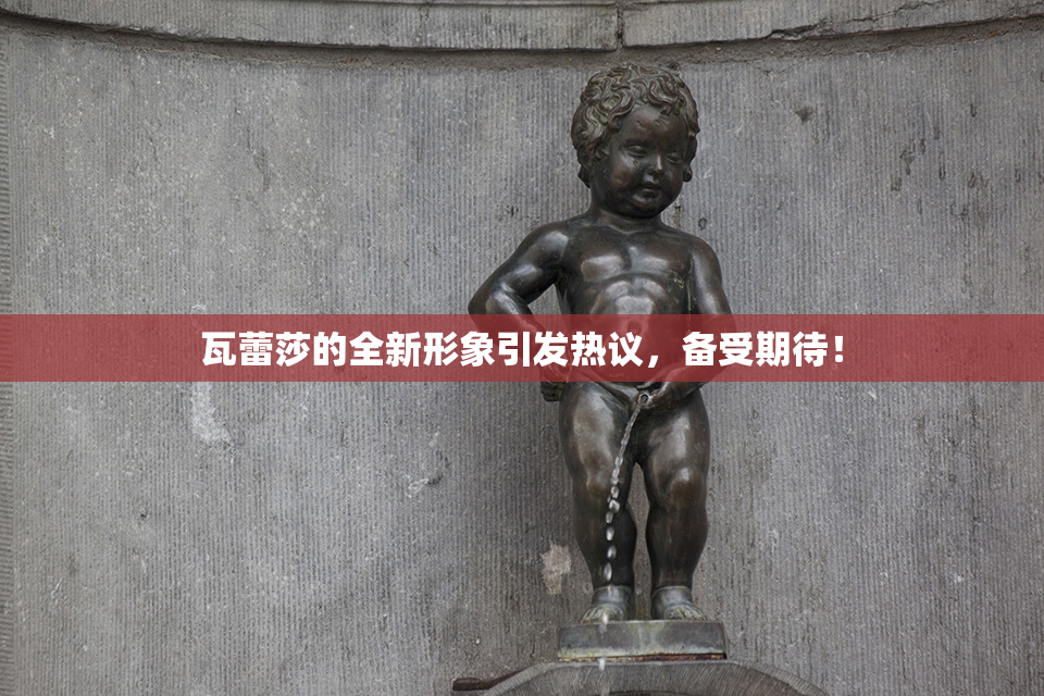 瓦蕾莎的全新形象引发热议，备受期待！