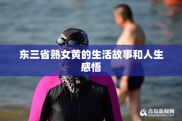 东三省熟女黄的生活故事和人生感悟