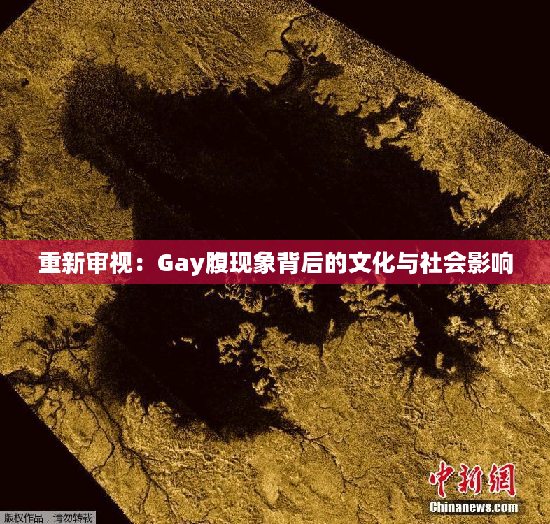 重新审视：Gay腹现象背后的文化与社会影响
