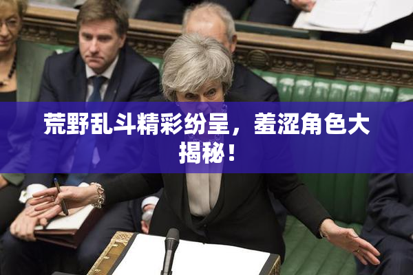 荒野乱斗精彩纷呈，羞涩角色大揭秘！