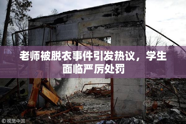 老师被脱衣事件引发热议，学生面临严厉处罚