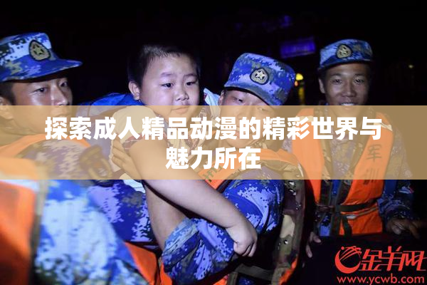 探索成人精品动漫的精彩世界与魅力所在