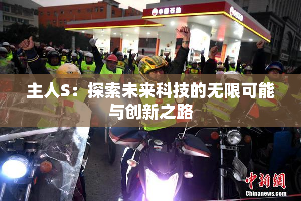 主人S：探索未来科技的无限可能与创新之路