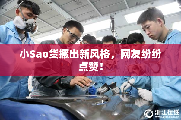 小Sao货撅出新风格，网友纷纷点赞！