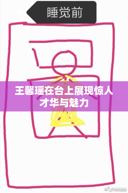 王馨瑶在台上展现惊人才华与魅力