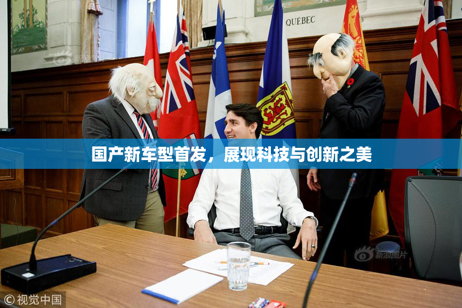 国产新车型首发，展现科技与创新之美