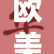 欧美激情猛交引发热议，性文化探讨再掀波澜