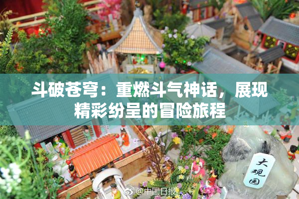 斗破苍穹：重燃斗气神话，展现精彩纷呈的冒险旅程