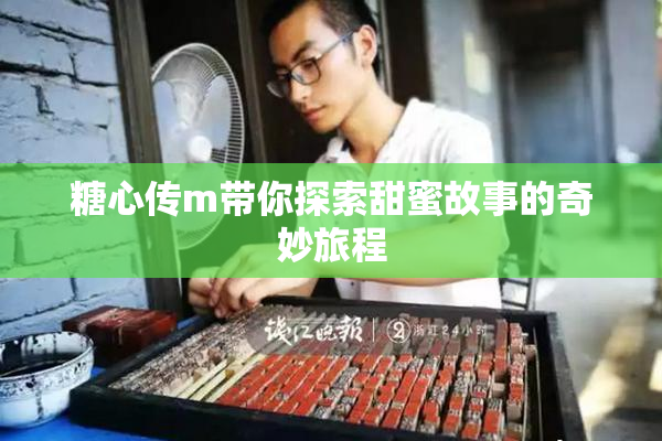 糖心传m带你探索甜蜜故事的奇妙旅程